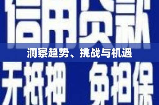 友谊洞察趋势、挑战与机遇
