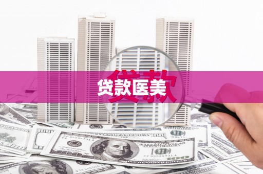 友谊贷款医美