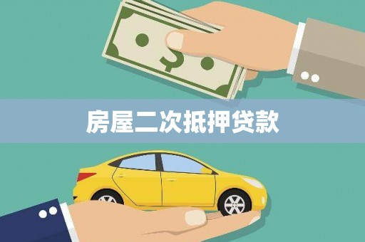 友谊房屋二次抵押贷款