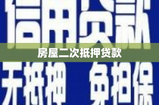 友谊房屋二次抵押贷款