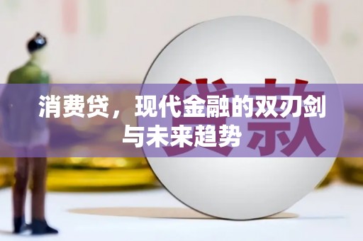 友谊消费贷，现代金融的双刃剑与未来趋势