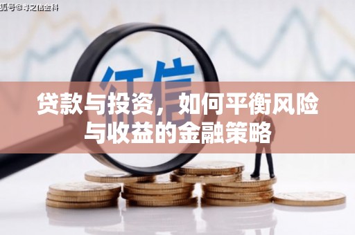 友谊贷款与投资，如何平衡风险与收益的金融策略