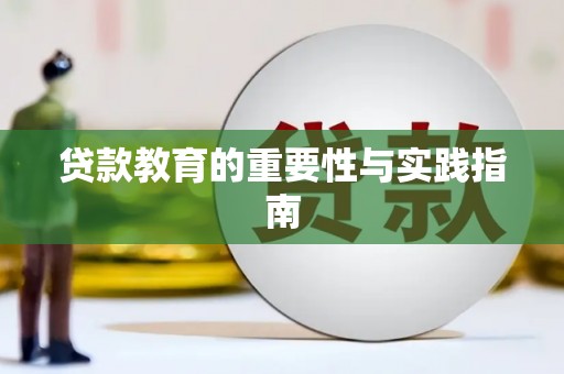 友谊贷款教育的重要性与实践指南