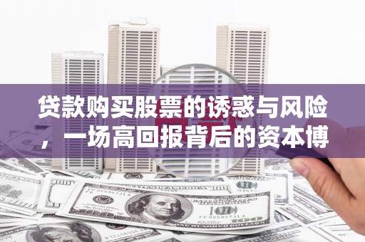 友谊贷款购买股票的诱惑与风险，一场高回报背后的资本博弈