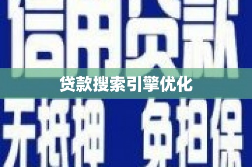 友谊贷款搜索引擎优化