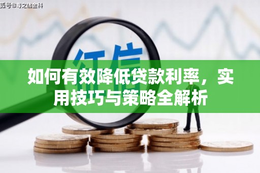 友谊如何有效降低贷款利率，实用技巧与策略全解析