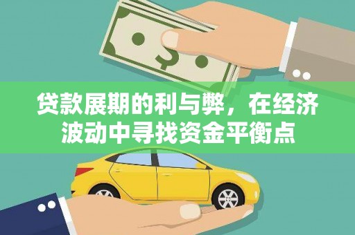 友谊贷款展期的利与弊，在经济波动中寻找资金平衡点