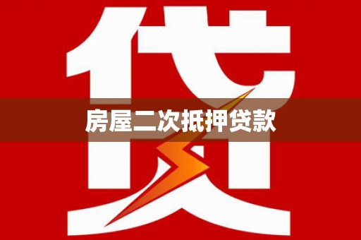 友谊房屋二次抵押贷款
