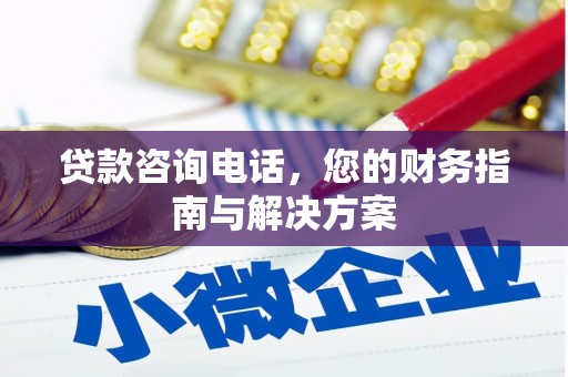 友谊贷款咨询电话，您的财务指南与解决方案