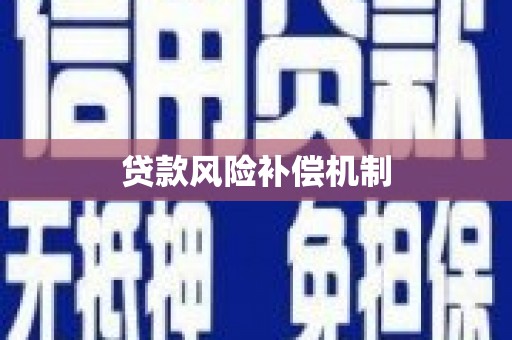 友谊贷款风险补偿机制