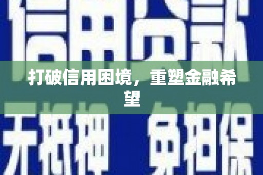 友谊打破信用困境，重塑金融希望