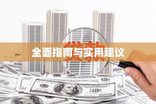 友谊全面指南与实用建议