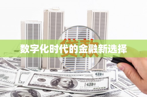 友谊数字化时代的金融新选择