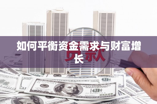 友谊如何平衡资金需求与财富增长