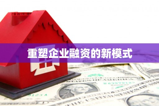 友谊重塑企业融资的新模式