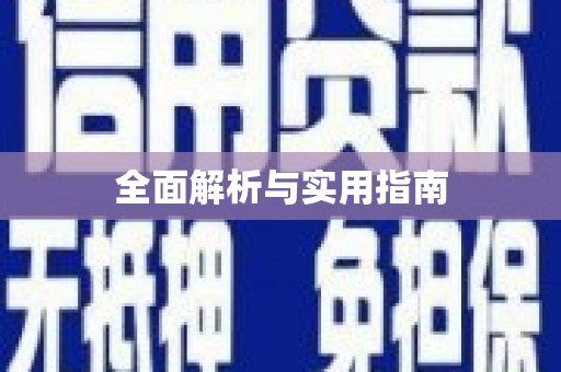 友谊全面解析与实用指南