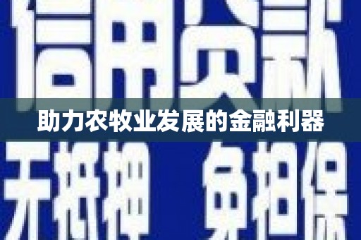 友谊助力农牧业发展的金融利器