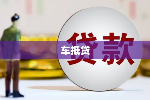 友谊车抵贷