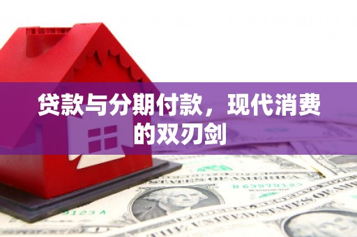 友谊贷款与分期付款，现代消费的双刃剑