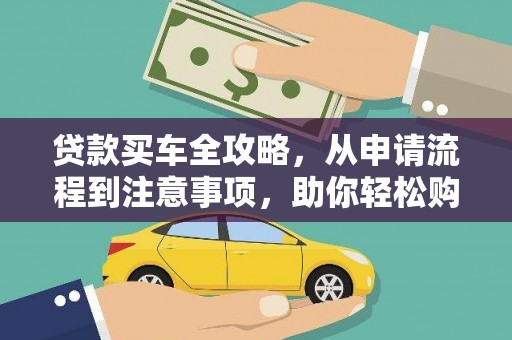 友谊贷款买车全攻略，从申请流程到注意事项，助你轻松购车
