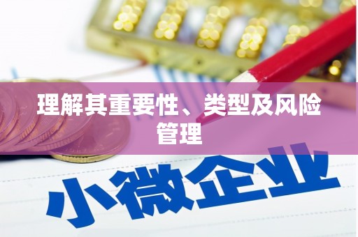 友谊理解其重要性、类型及风险管理