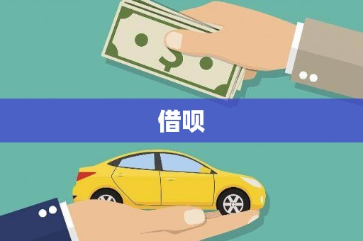 友谊借呗