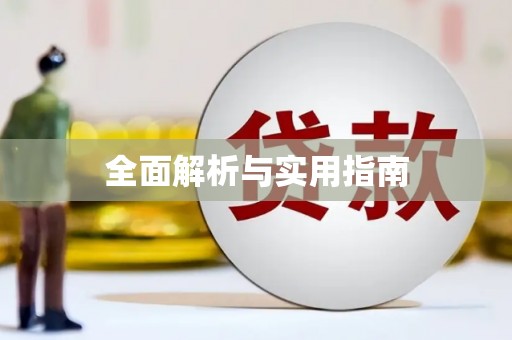 友谊全面解析与实用指南