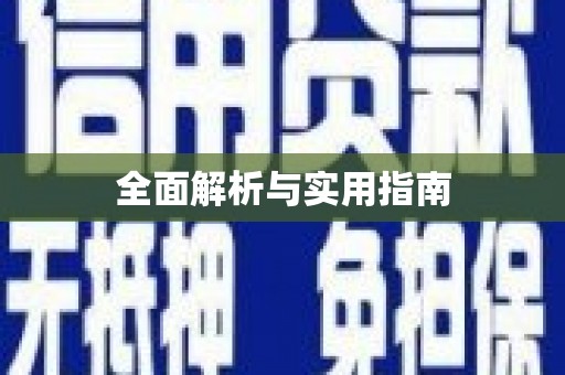 友谊全面解析与实用指南