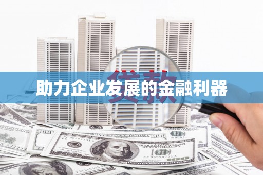 友谊助力企业发展的金融利器