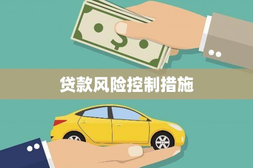 友谊贷款风险控制措施