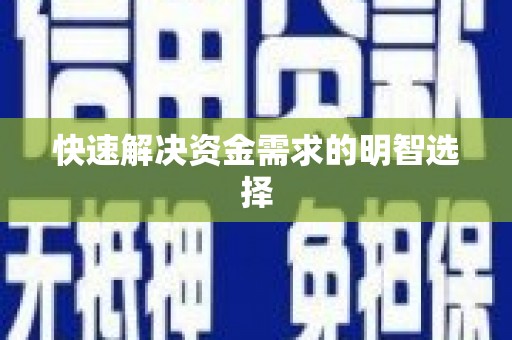 友谊快速解决资金需求的明智选择