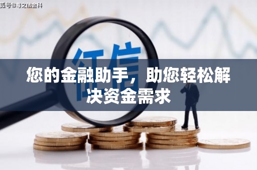 友谊您的金融助手，助您轻松解决资金需求