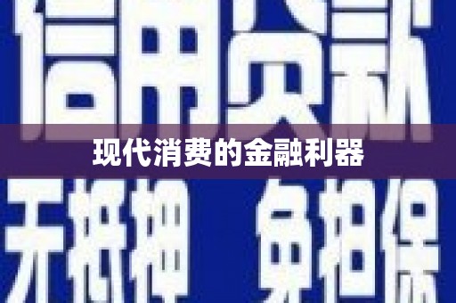 友谊现代消费的金融利器