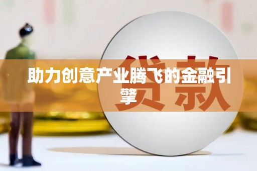 友谊助力创意产业腾飞的金融引擎