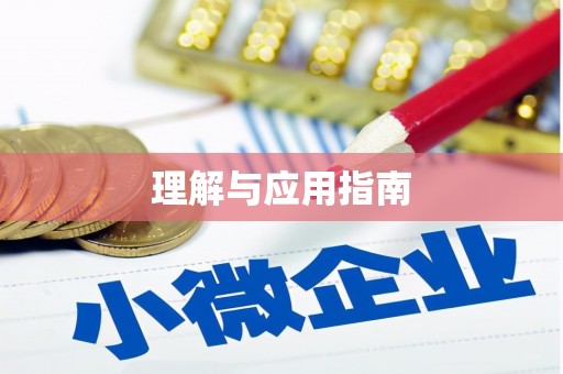 友谊理解与应用指南