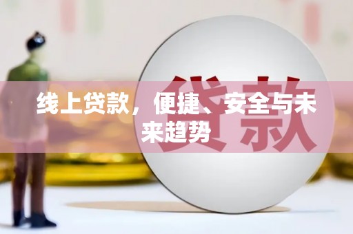 友谊线上贷款，便捷、安全与未来趋势