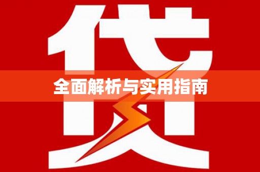 友谊全面解析与实用指南