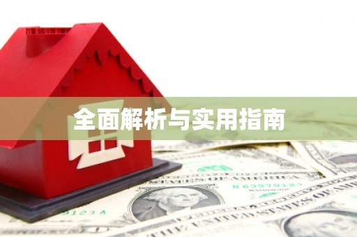 友谊全面解析与实用指南