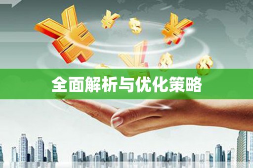 友谊全面解析与优化策略