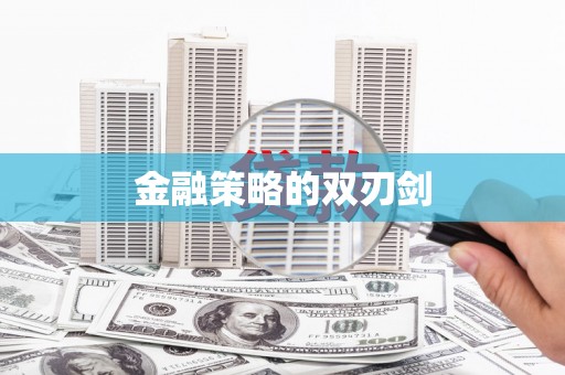 友谊金融策略的双刃剑