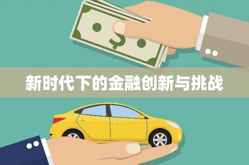 友谊新时代下的金融创新与挑战 友谊新时代下的金融创新与挑战