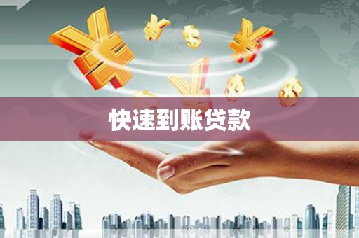友谊快速到账贷款