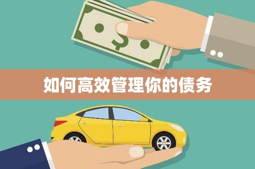 友谊如何高效管理你的债务