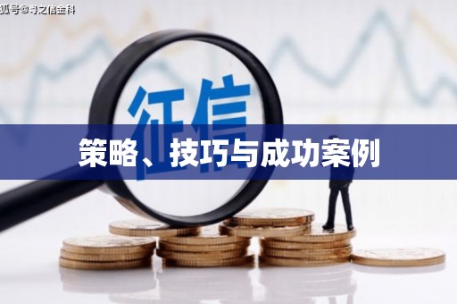 友谊策略、技巧与成功案例