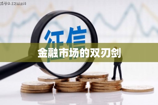 友谊金融市场的双刃剑
