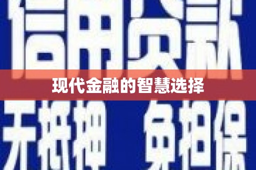 友谊现代金融的智慧选择