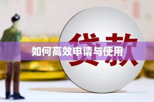 友谊如何高效申请与使用