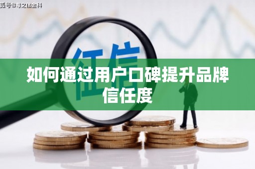 友谊如何通过用户口碑提升品牌信任度