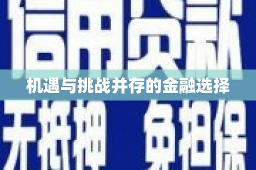 友谊机遇与挑战并存的金融选择