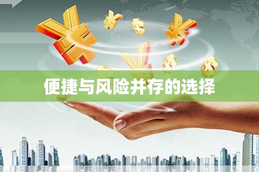 友谊便捷与风险并存的选择